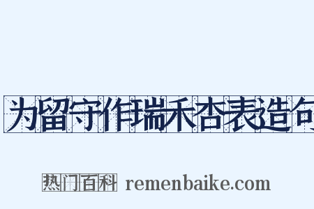为留守作瑞禾杏表造句是什么意思的图片